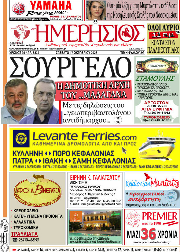 Πρωτοσέλιδο Ημερήσιος – 17 Οκτωβρίου 2026