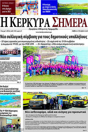 Πρωτοσέλιδο Η Κέρκυρα Σήμερα – 17 Οκτωβρίου 2026