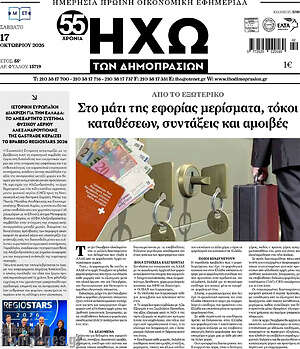 Πρωτοσέλιδο Ηχώ των Δημοπρασιών – 17 Οκτωβρίου 2026