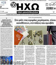 /Ηχώ των Δημοπρασιών
