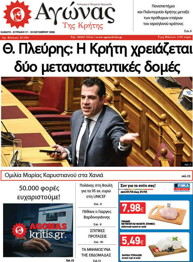 Πρωτοσέλιδο Αγώνας της Κρήτης – 17 Οκτωβρίου 2026