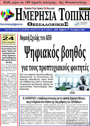 Πρωτοσέλιδο Ημερήσια Τοπική – 17 Οκτωβρίου 2026