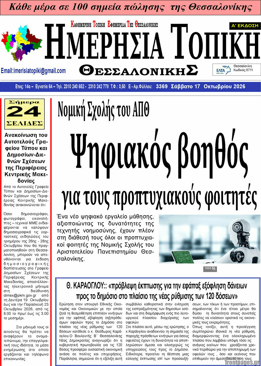 Πρωτοσέλιδο Ημερήσια Τοπική – 17 Οκτωβρίου 2026