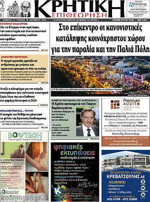Πρωτοσέλιδο Κρητική Επιθεώρηση – 17 Οκτωβρίου 2026