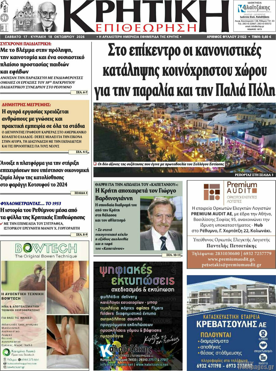 Πρωτοσέλιδο Κρητική Επιθεώρηση – 17 Οκτωβρίου 2026