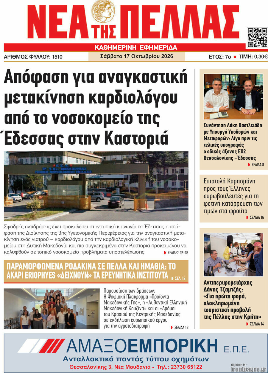 Πρωτοσέλιδο Νέα της Πέλλας – 17 Οκτωβρίου 2026
