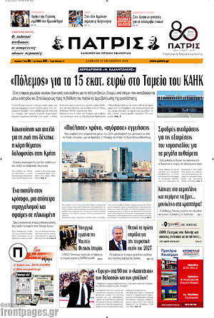 Πρωτοσέλιδο Πατρίς – 17 Οκτωβρίου 2026