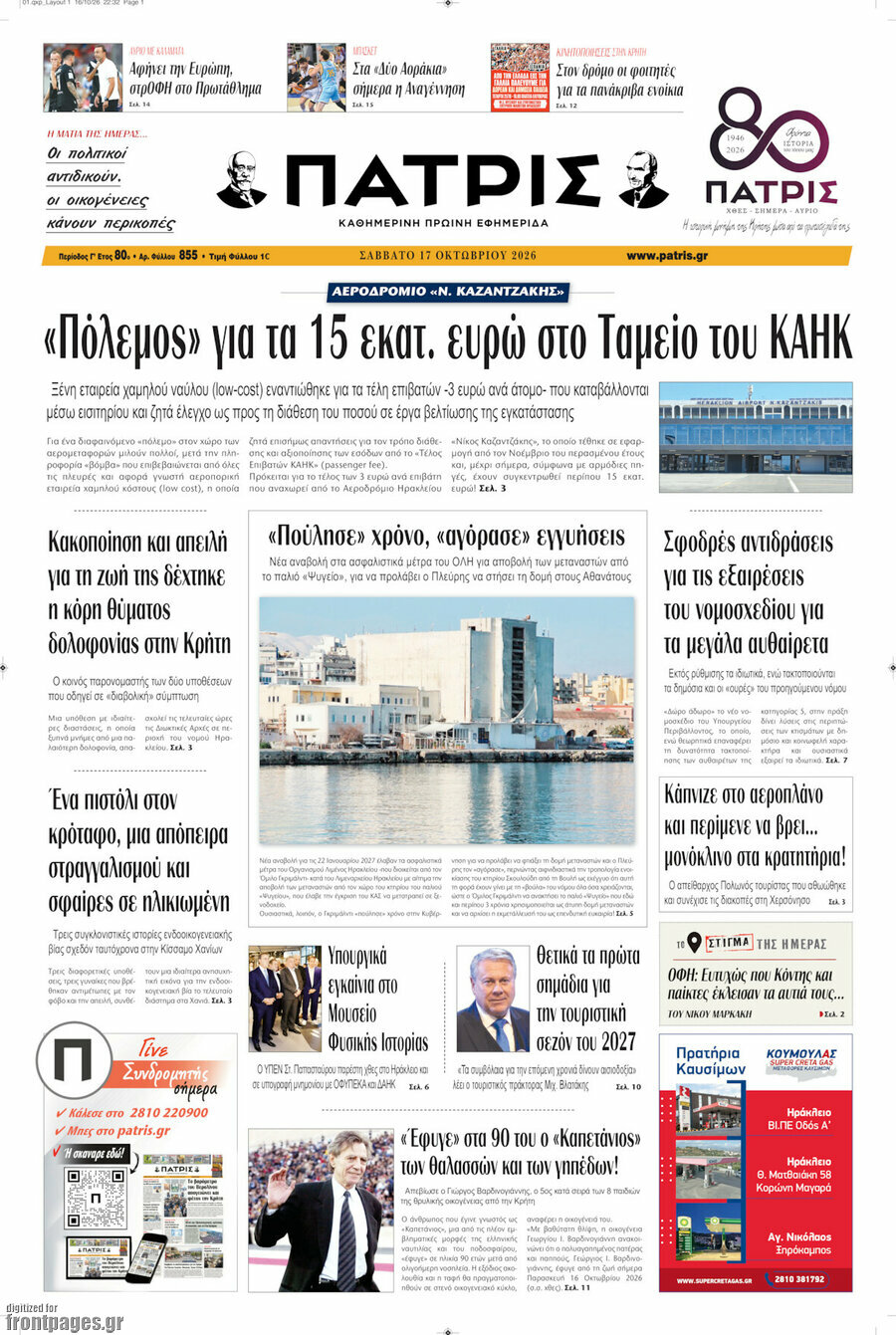Πρωτοσέλιδο Πατρίς – 17 Οκτωβρίου 2026