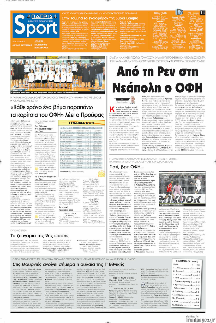 Πρωτοσέλιδο Πατρίς – 17 Οκτωβρίου 2026