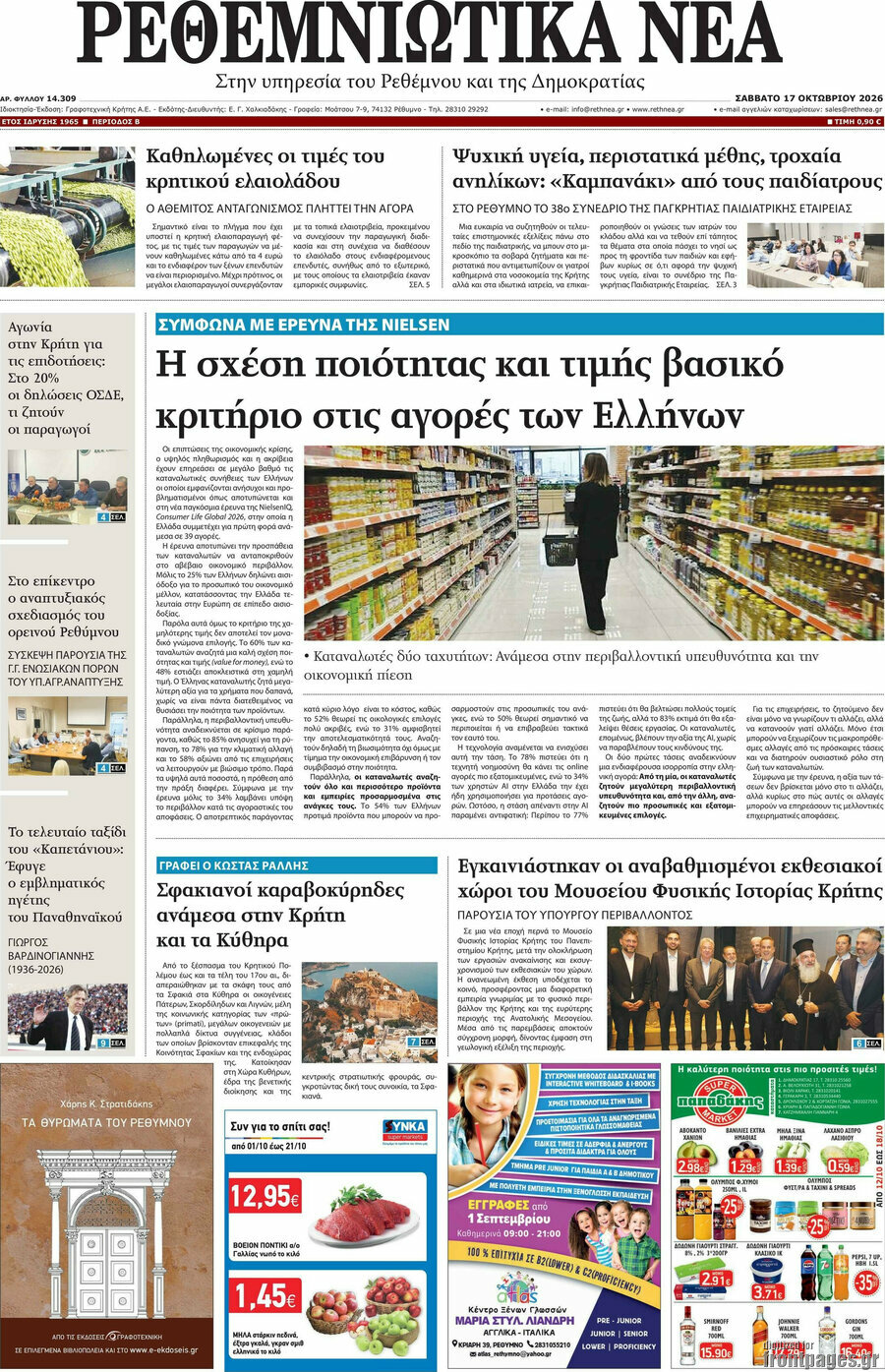 Πρωτοσέλιδο Ρεθεμνιώτικα Νέα – 17 Οκτωβρίου 2026