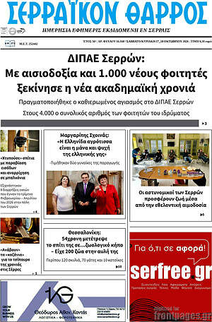 Πρωτοσέλιδο Σερραϊκόν Θάρρος – 17 Οκτωβρίου 2026