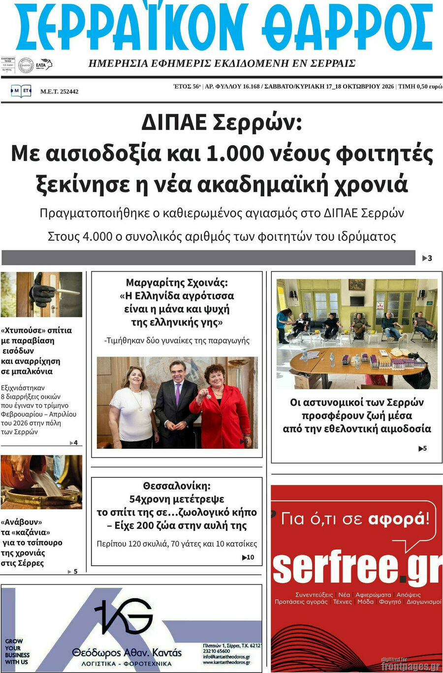 Πρωτοσέλιδο Σερραϊκόν Θάρρος – 17 Οκτωβρίου 2026