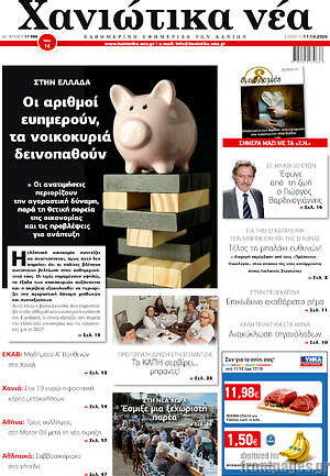 Πρωτοσέλιδο Χανιώτικα Νέα – 17 Οκτωβρίου 2026