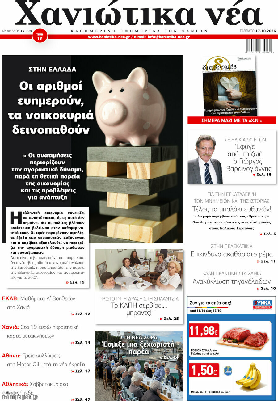 Πρωτοσέλιδο Χανιώτικα Νέα – 17 Οκτωβρίου 2026