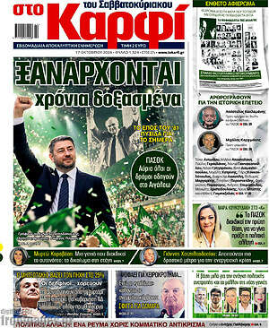 Πρωτοσέλιδο στο Καρφί – 17 Οκτωβρίου 2026