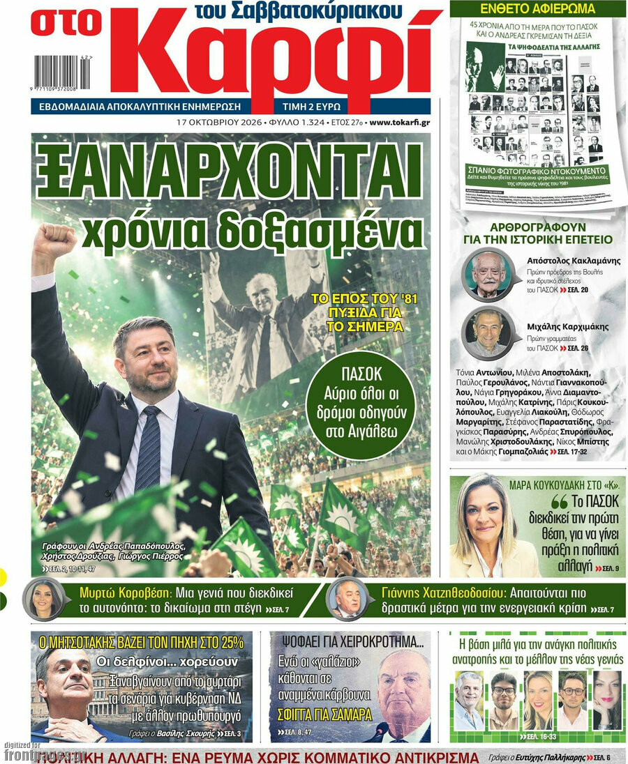 Πρωτοσέλιδο στο Καρφί – 17 Οκτωβρίου 2026