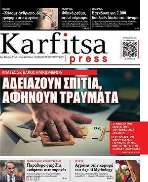 Πρωτοσέλιδο Karfitsa – 17 Οκτωβρίου 2026