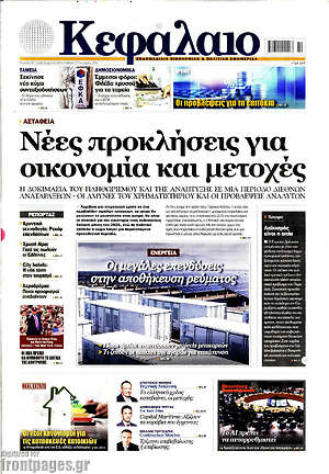 Πρωτοσέλιδο Κεφάλαιο – 17 Οκτωβρίου 2026
