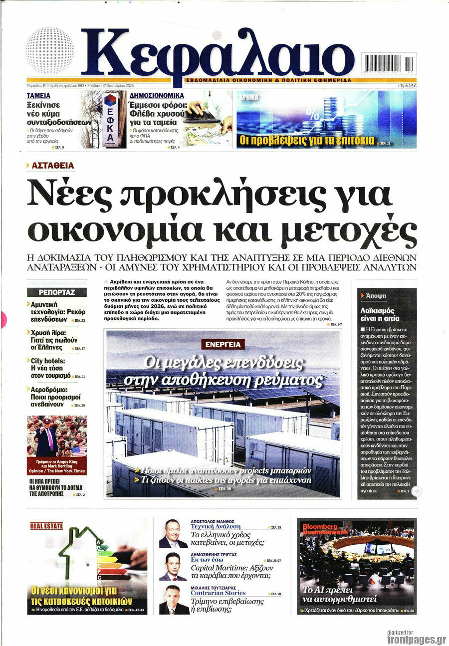 Πρωτοσέλιδο Κεφάλαιο – 17 Οκτωβρίου 2026