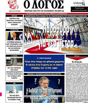 Πρωτοσέλιδο Ο Λόγος