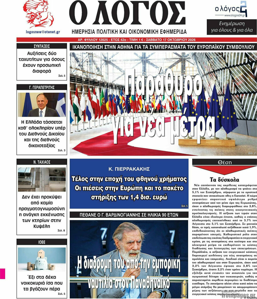 Πρωτοσέλιδο Ο Λόγος – 17 Οκτωβρίου 2026