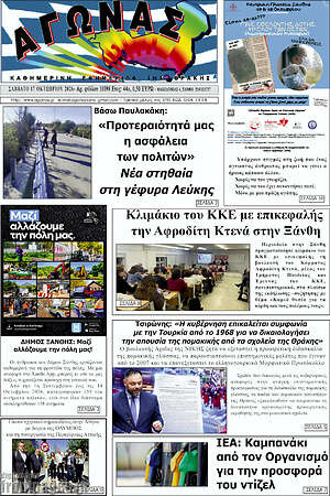 Πρωτοσέλιδο Αγώνας – 17 Οκτωβρίου 2026