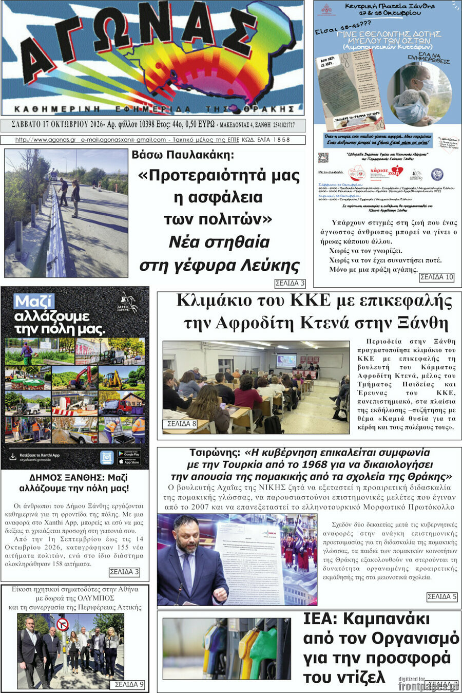 Πρωτοσέλιδο Αγώνας – 17 Οκτωβρίου 2026
