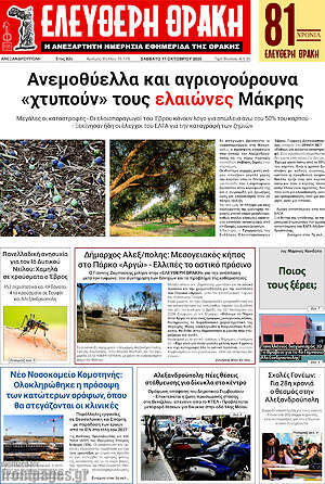 Πρωτοσέλιδο Ελεύθερη Θράκη – 17 Οκτωβρίου 2026
