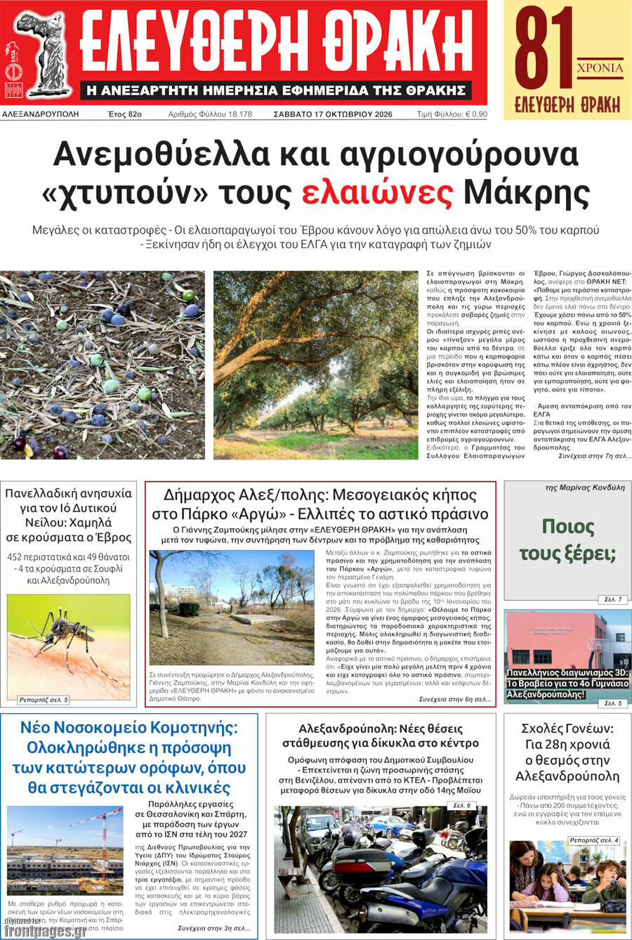 Πρωτοσέλιδο Ελεύθερη Θράκη – 17 Οκτωβρίου 2026