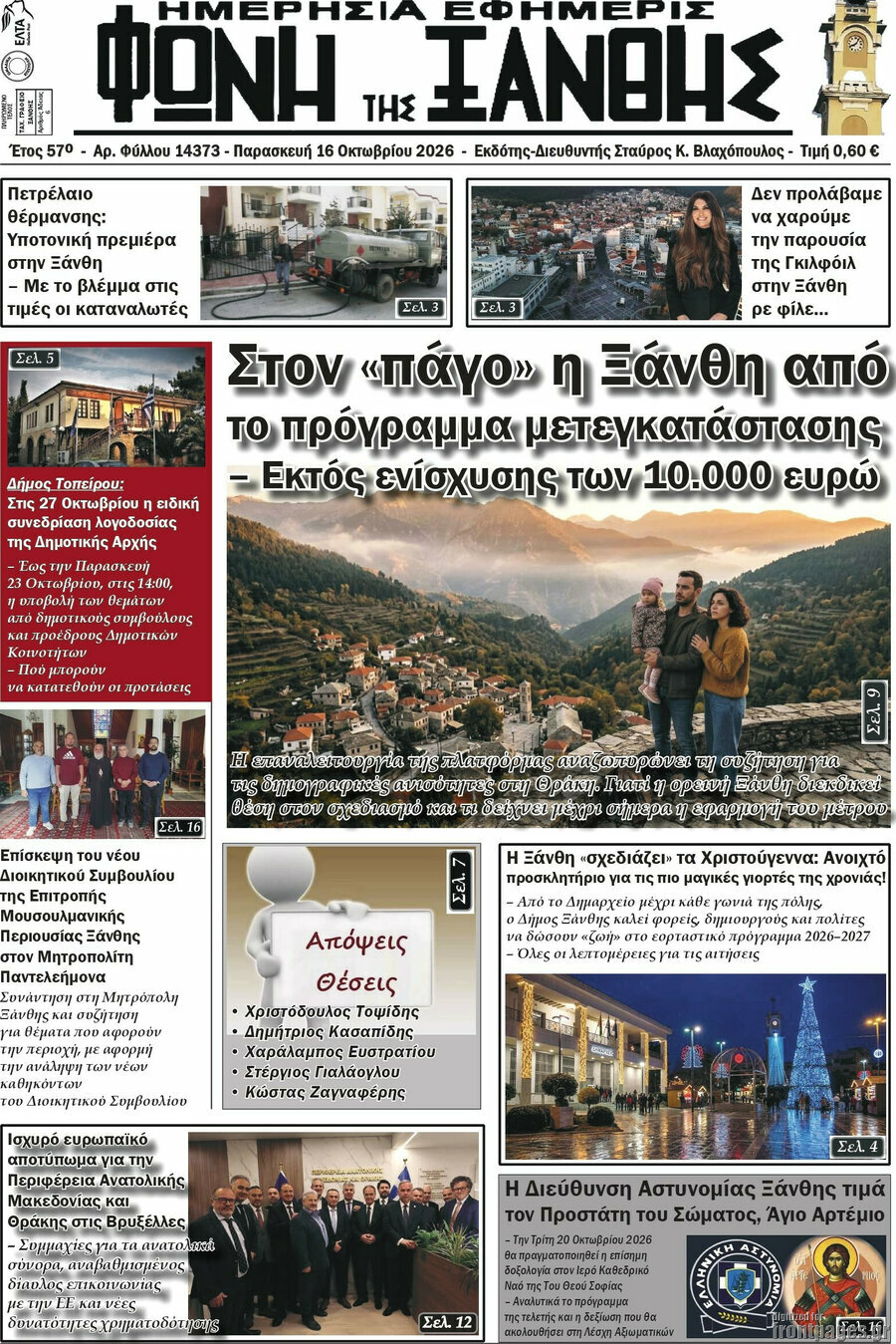 Πρωτοσέλιδο Φωνή της Ξάνθης – 17 Οκτωβρίου 2026