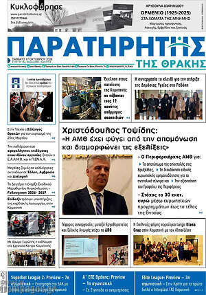 Πρωτοσέλιδο Παρατηρητής – 17 Οκτωβρίου 2026