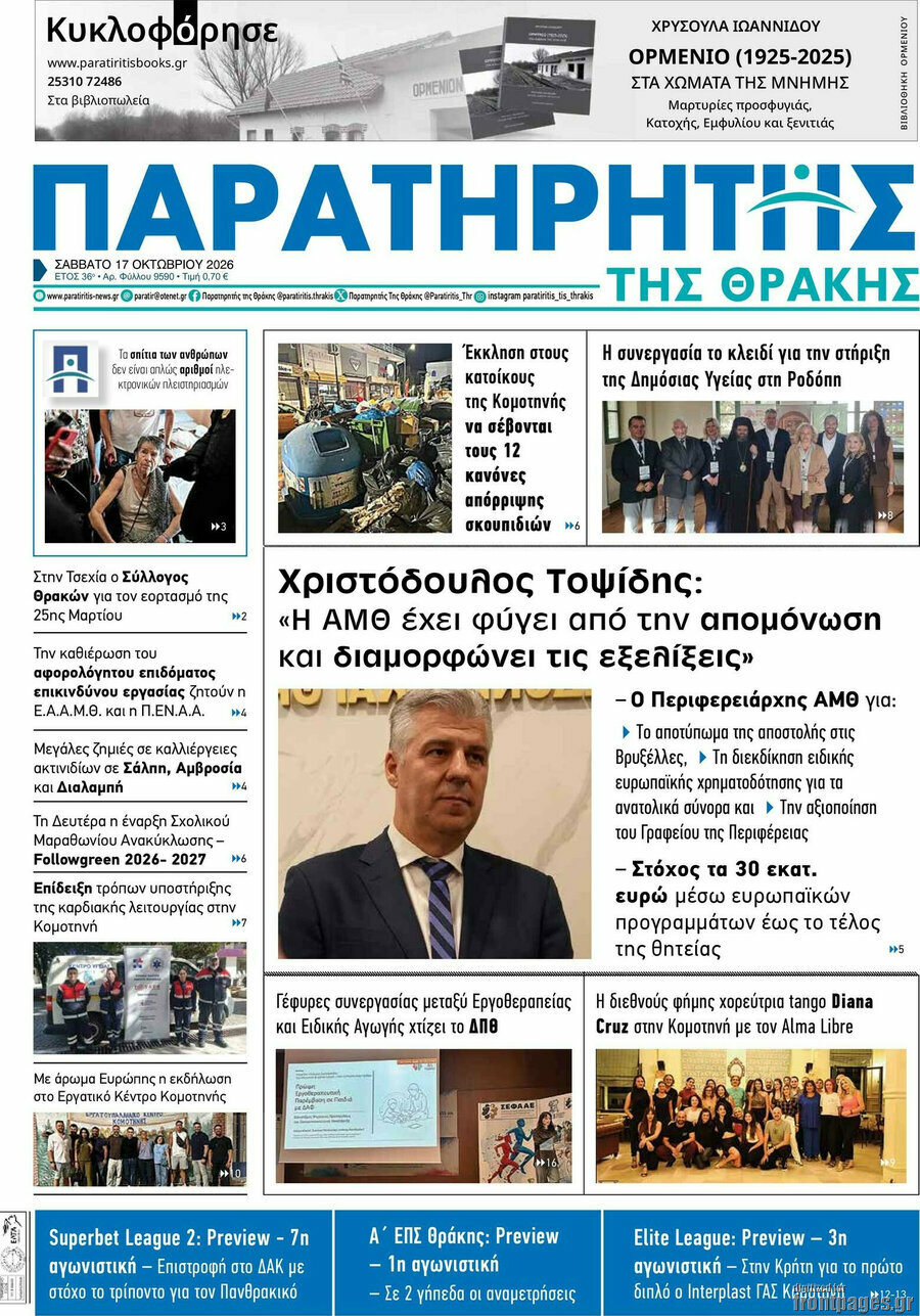 Πρωτοσέλιδο Παρατηρητής – 17 Οκτωβρίου 2026