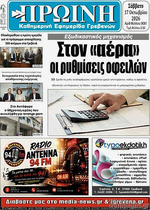Πρωτοσέλιδο Πρωινή Γρεβενών – 17 Οκτωβρίου 2026
