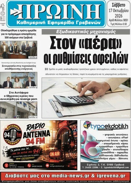 Πρωτοσέλιδο Πρωινή Γρεβενών – 17 Οκτωβρίου 2026