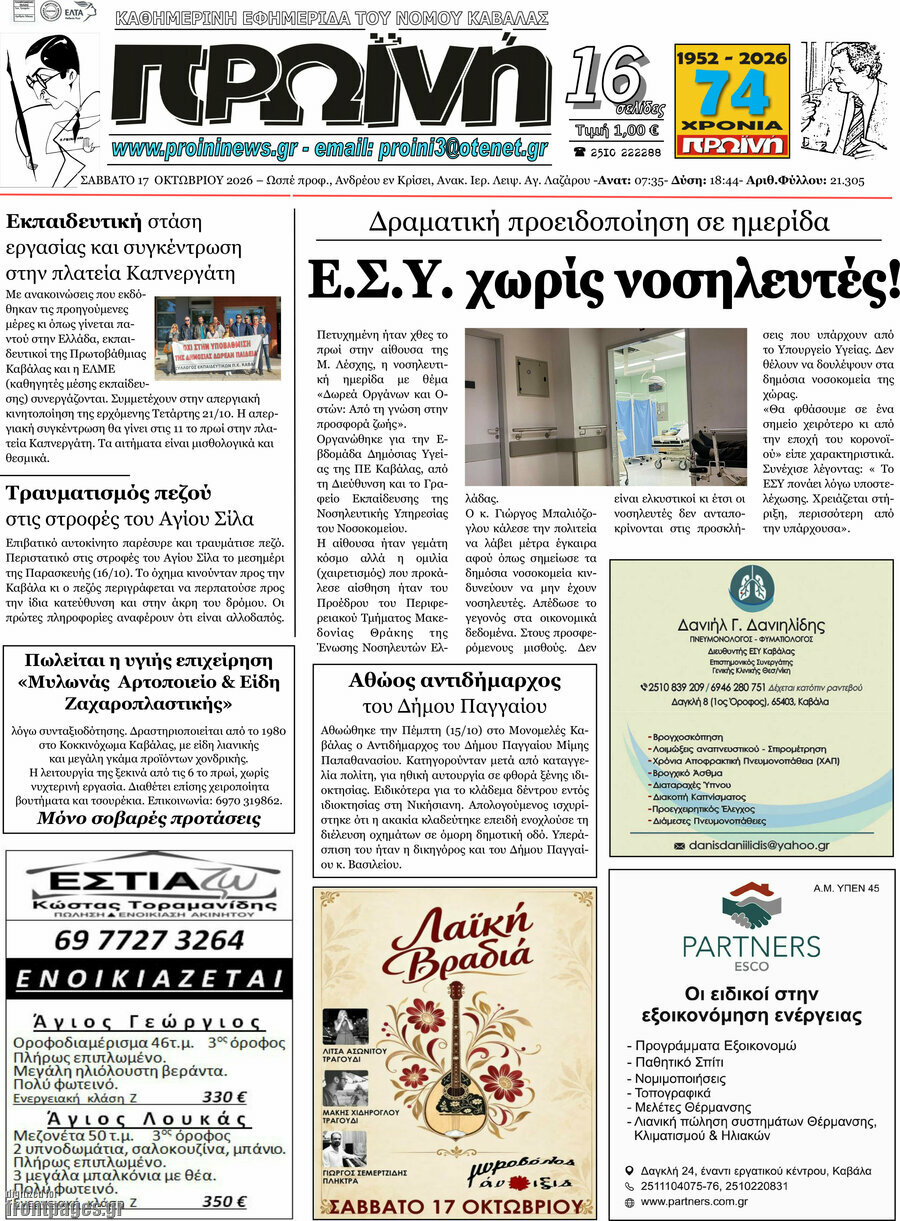 Πρωτοσέλιδο Πρωινή – 17 Οκτωβρίου 2026