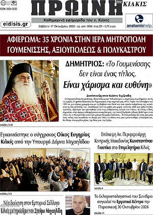 Πρωτοσέλιδο Πρωινή του Κιλκίς – 17 Οκτωβρίου 2026