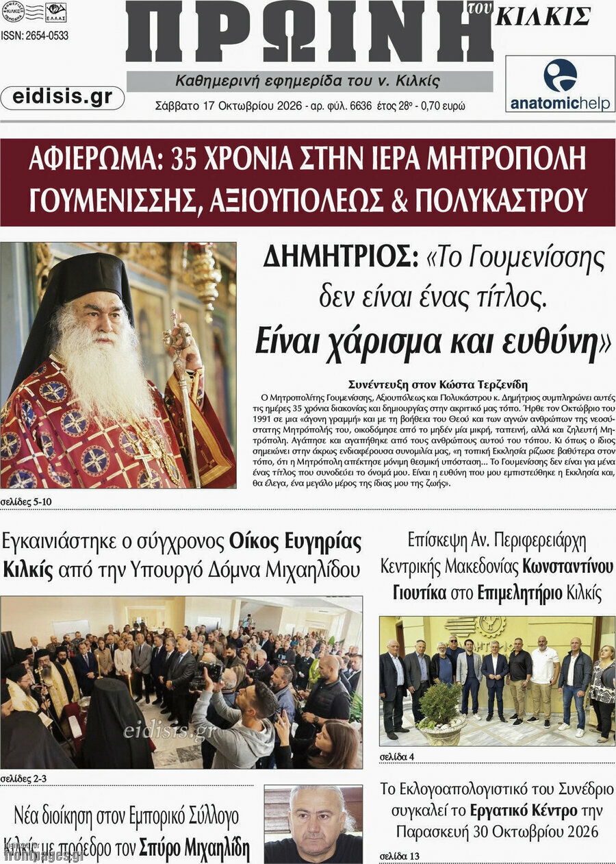 Πρωτοσέλιδο Πρωινή του Κιλκίς – 17 Οκτωβρίου 2026