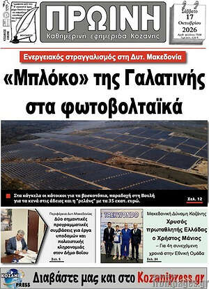 Πρωτοσέλιδο Πρωινή Κοζάνης – 17 Οκτωβρίου 2026