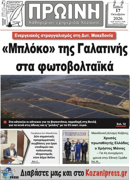 Πρωτοσέλιδο Πρωινή Κοζάνης – 17 Οκτωβρίου 2026