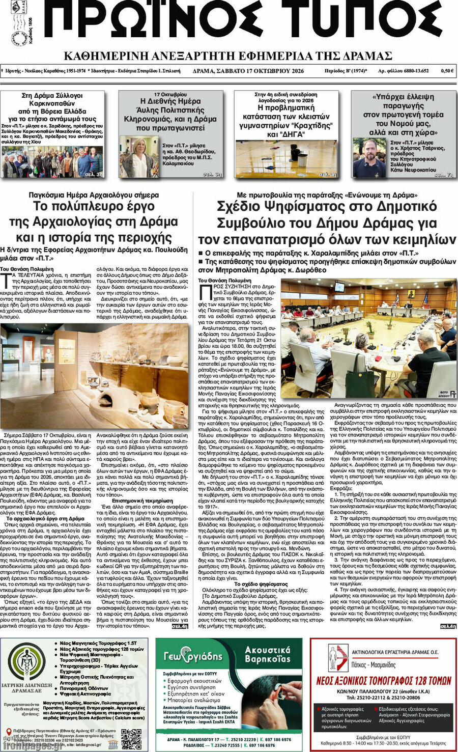 Πρωτοσέλιδο Πρωινός Τύπος Δράμας – 17 Οκτωβρίου 2026
