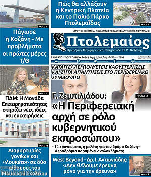 Πρωτοσέλιδο Πτολεμαίος – 17 Οκτωβρίου 2026