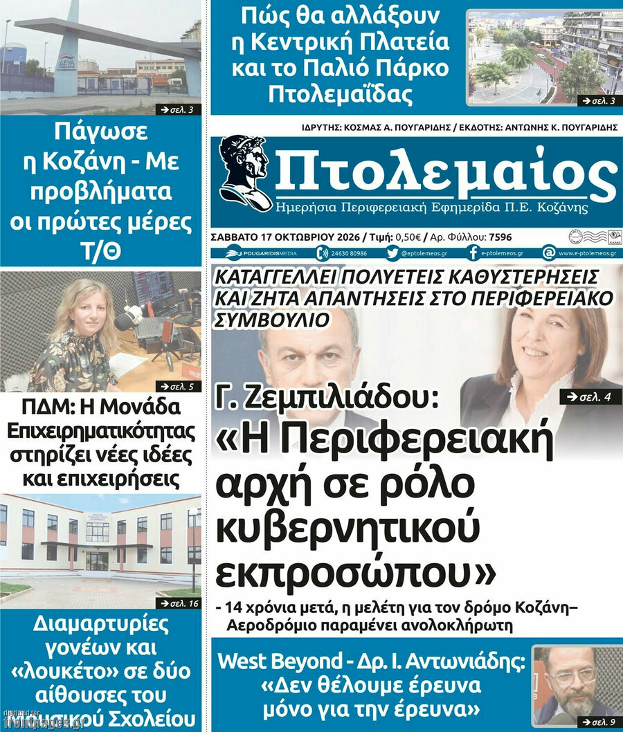 Πρωτοσέλιδο Πτολεμαίος – 17 Οκτωβρίου 2026