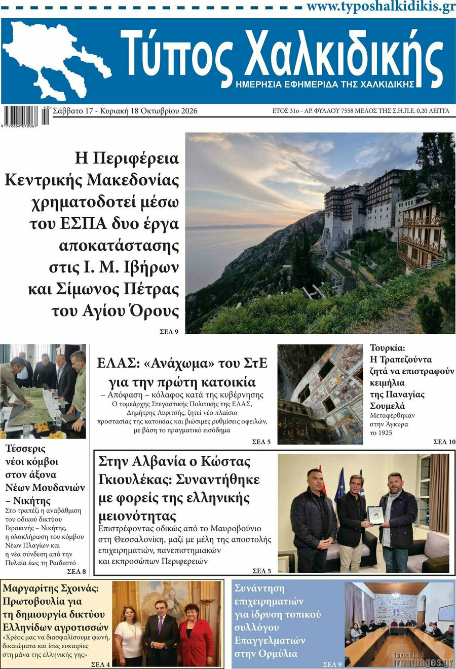 Πρωτοσέλιδο Τύπος Χαλκιδικής – 17 Οκτωβρίου 2026