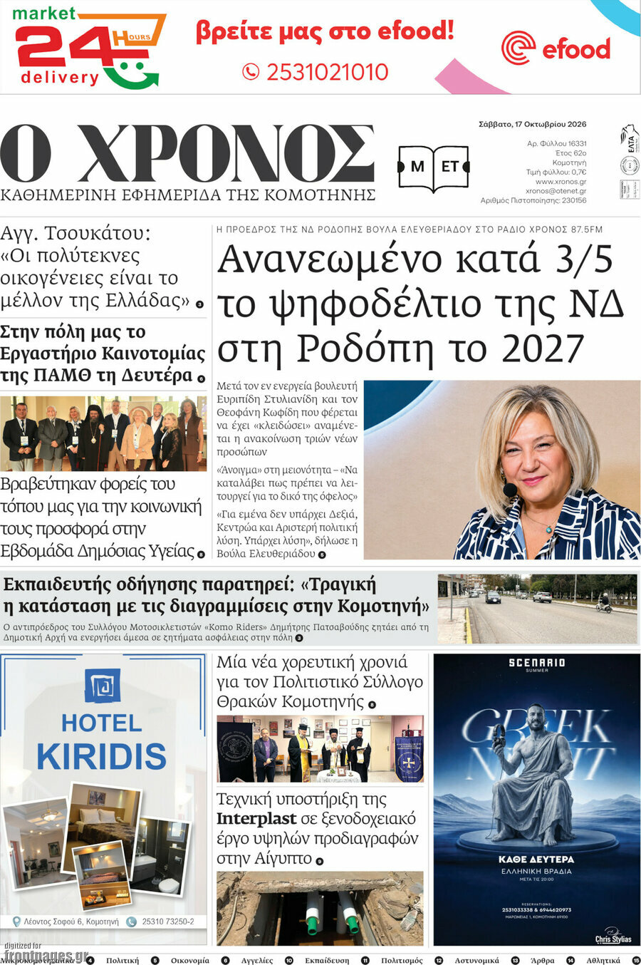 Πρωτοσέλιδο Χρόνος – 17 Οκτωβρίου 2026