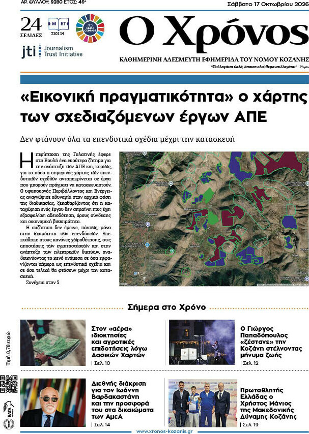 Πρωτοσέλιδο Χρόνος – 17 Οκτωβρίου 2026
