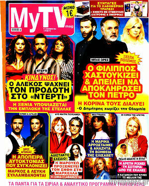 Εξώφυλλο MYtv – 17 Οκτωβρίου 2026