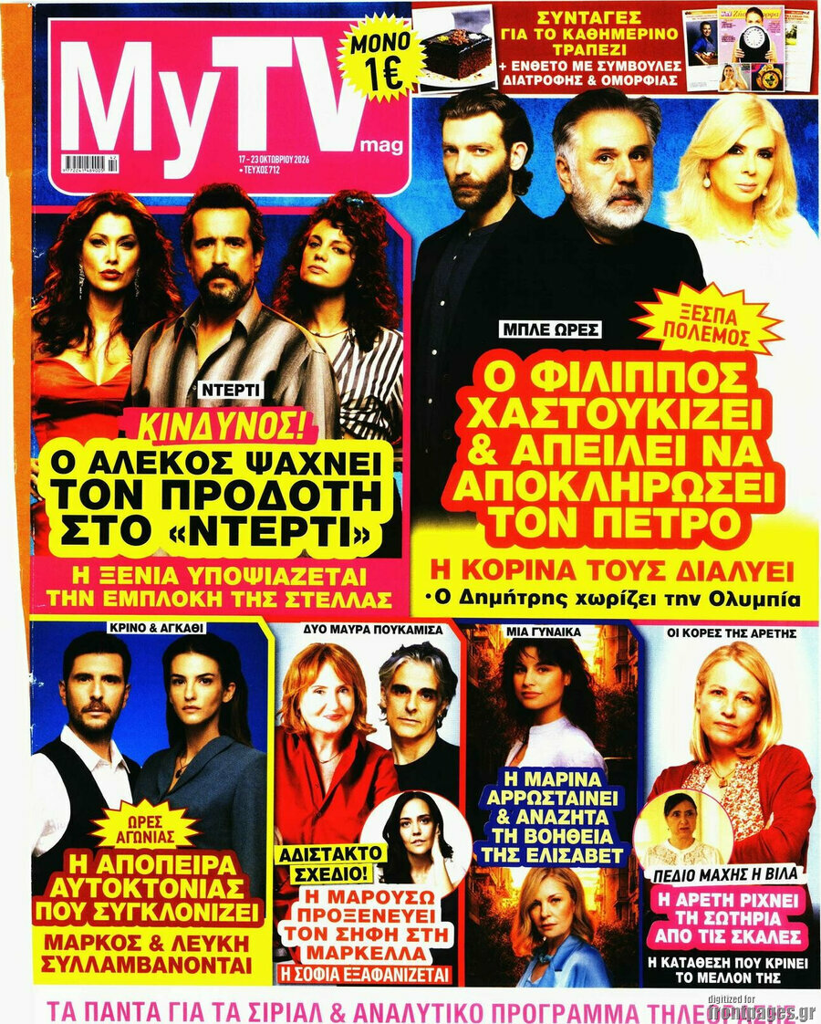 Εξώφυλλο MYtv – 17 Οκτωβρίου 2026