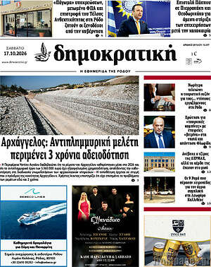 Πρωτοσέλιδο Δημοκρατική Ρόδου – 17 Οκτωβρίου 2026