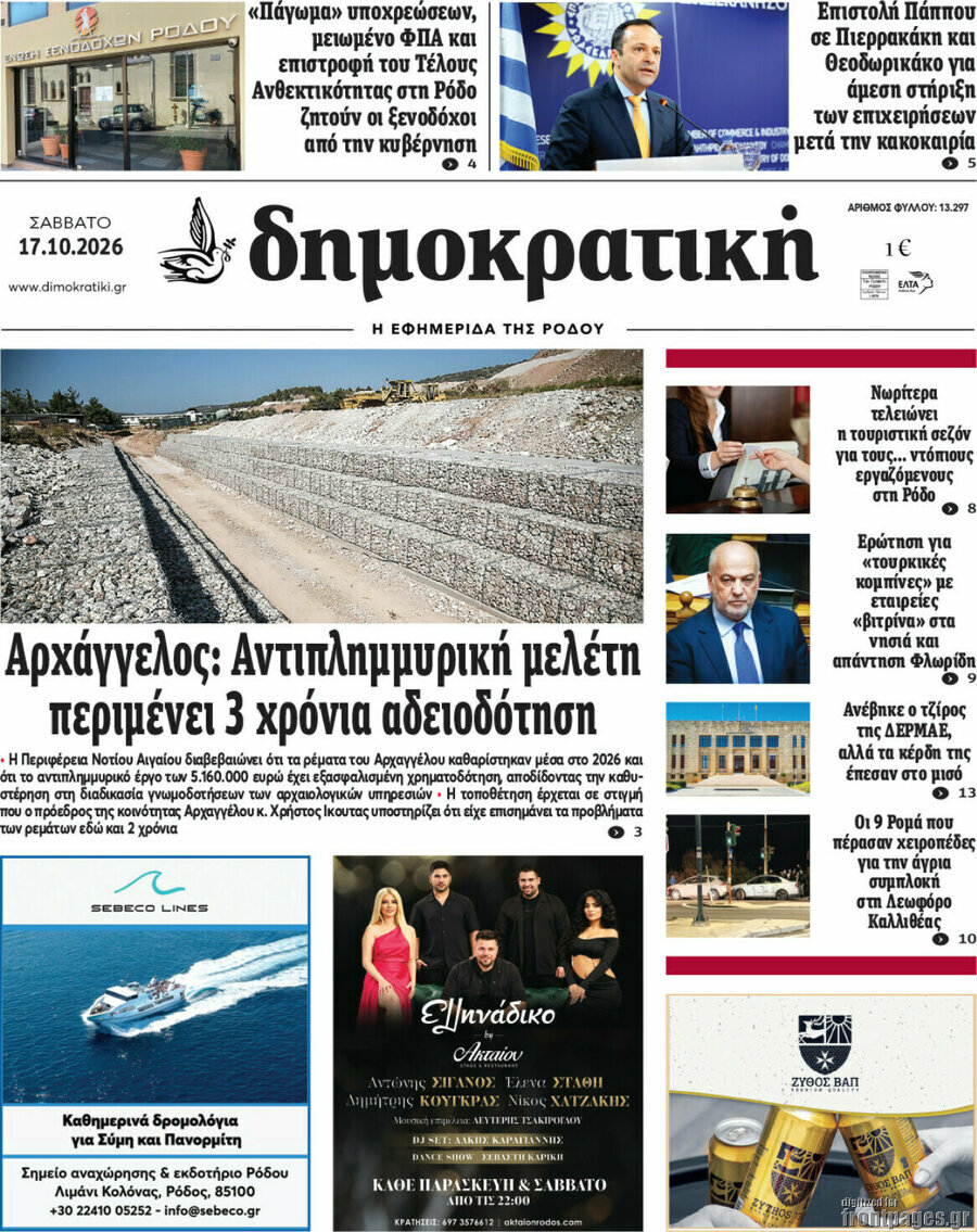 Πρωτοσέλιδο Δημοκρατική Ρόδου – 17 Οκτωβρίου 2026
