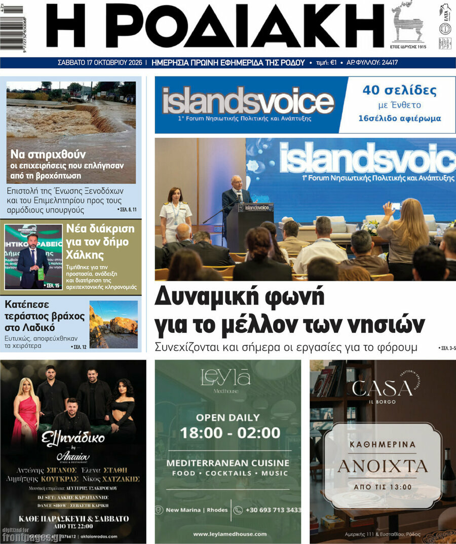 Πρωτοσέλιδο Η Ροδιακή – 17 Οκτωβρίου 2026